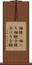 相槌(P) Scroll