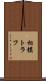 相模トラフ Scroll