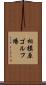 相模原ゴルフ場 Scroll