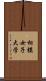 相模女子大学 Scroll