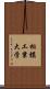 相模工業大学 Scroll