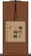 相次ぐ(P) Scroll