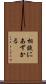 相談にあずかる Scroll