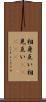 相身互い Scroll