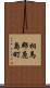 相馬郡鹿島町 Scroll