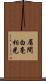 眉間白毫相光 Scroll