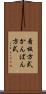 看板方式 Scroll
