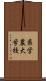 県営農大学校 Scroll