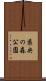 県央の森公園 Scroll