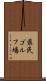 県民ゴルフ場 Scroll