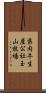 県肉牛生産公社玉山牧場 Scroll