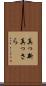 真っ新 Scroll