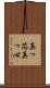 真っ芯 Scroll