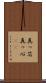 真っ芯 Scroll