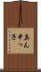 真ん中っ子 Scroll