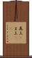 真上(P) Scroll