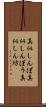 真似しんぼ Scroll