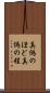 真偽のほど Scroll