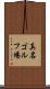 真名ゴルフ場 Scroll