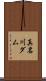 真名川ダム Scroll