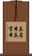 真名本 Scroll