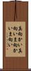 真向かい Scroll