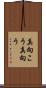 真向こう Scroll