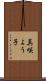 真咲よう子 Scroll
