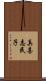 真喜志民子 Scroll