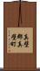 真壁郡真壁町 Scroll