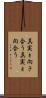 真実と向き合う Scroll