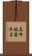 真崎破篭井名 Scroll