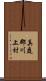 真庭郡川上村 Scroll