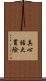 真心話大冒險 Scroll