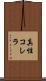 真性コレラ Scroll