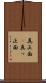 真正面(P) Scroll