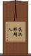 真矢野靖人 Scroll
