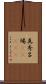 真秀呂場(ateji) Scroll