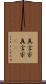 真言宗 Scroll