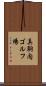 真駒内ゴルフ場 Scroll