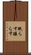 眠らす Scroll