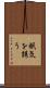眠気を誘う Scroll