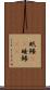 眠鱶(rK) Scroll
