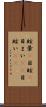眩暈(P) Scroll