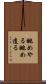 眺めやる Scroll