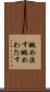 眺め渡す Scroll