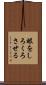 眼をしろくろさせる Scroll