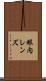 眼内レンズ Scroll