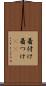 着付け Scroll