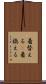 着替える(P) Scroll